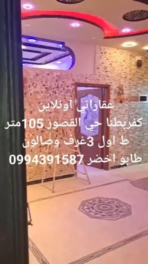 شقة 3 غرف 1 صالات 105م² طابق 1 للبيع