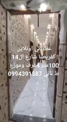 شقة 4 غرف 1 صالات 100م² طابق 2 للبيع