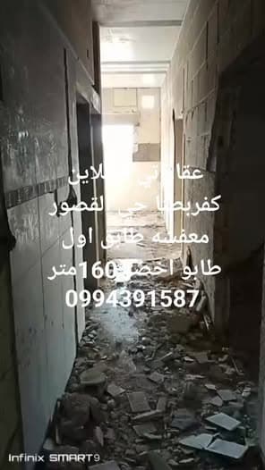 شقة 3 غرف 1 صالات 160م² طابق 1 للبيع