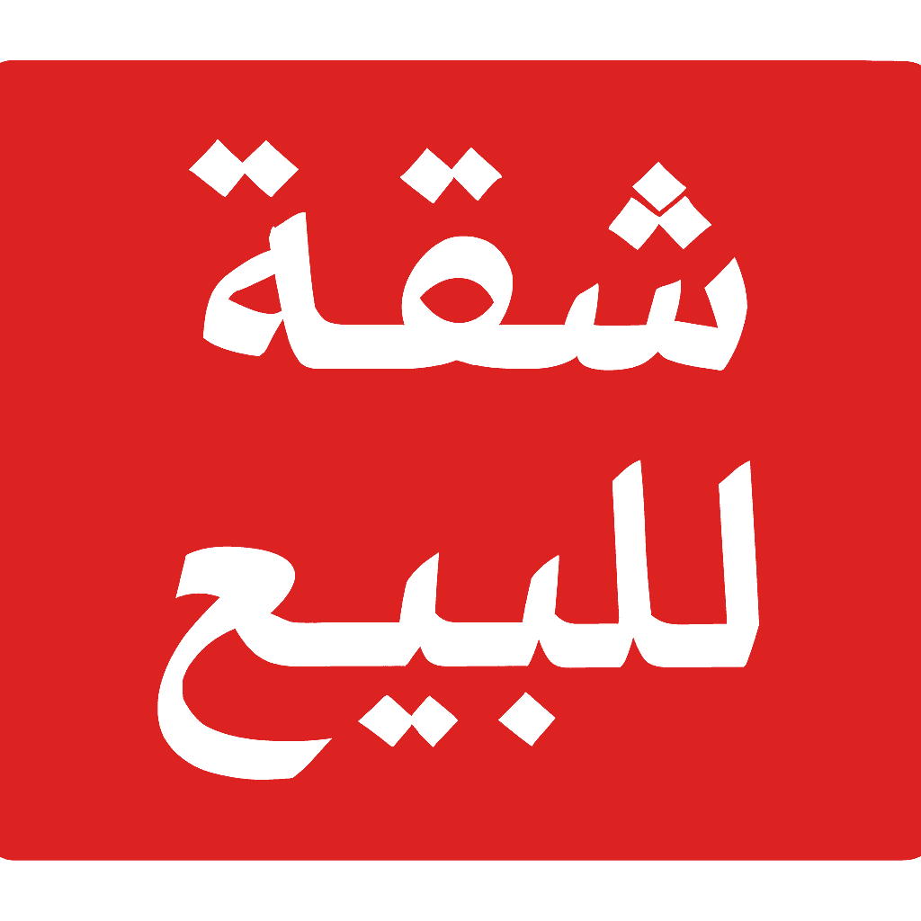 شقة 3 غرف 1 صالات 95م² طابق 1 للبيع