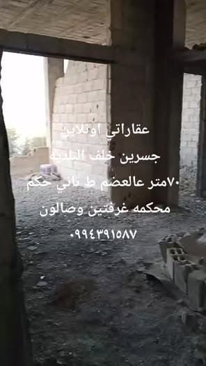 شقة 2 غرف 1 صالات 70م² طابق 2 للبيع