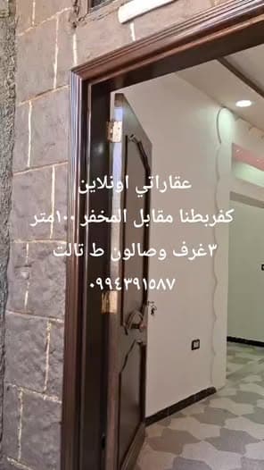 شقة 3 غرف 1 صالات 100م² طابق 3 للبيع