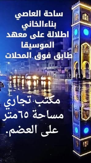 مكتب 65م² طابق 1 للبيع