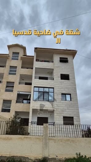 شقة 2 غرف 1 صالات 90م² طابق 1 للبيع