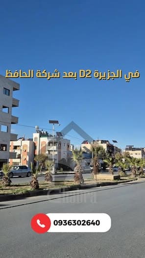 شقة 3 غرف 1 صالات 140م² طابق 1 للبيع