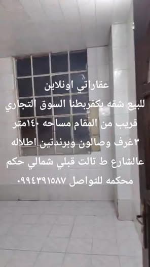 شقة 3 غرف 1 صالات 140م² طابق 3 للبيع