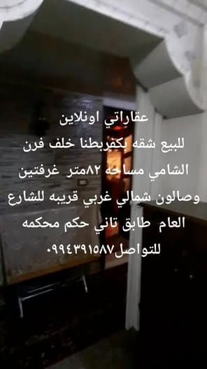 شقة 2 غرف 1 صالات 82م² طابق 2 للبيع