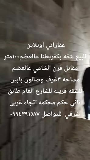 شقة 3 غرف 1 صالات 100م² طابق 2 للبيع