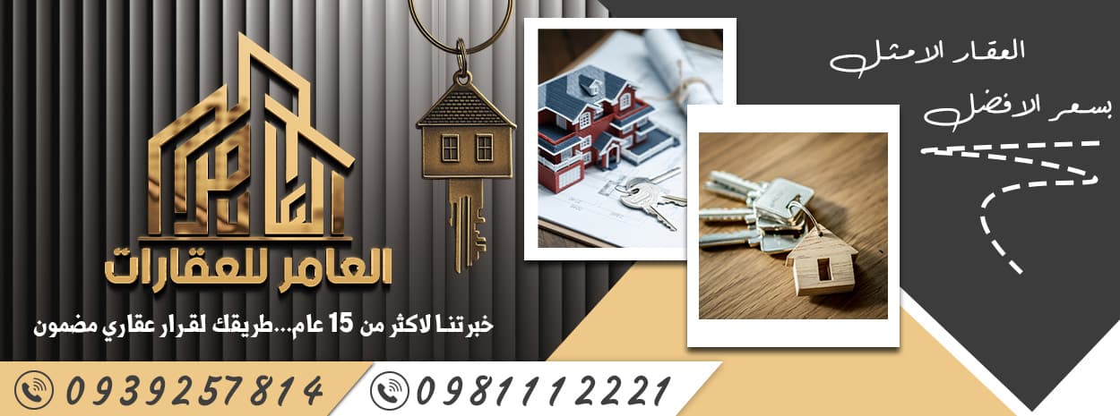 مكتب العامر للاعمال العقارية 