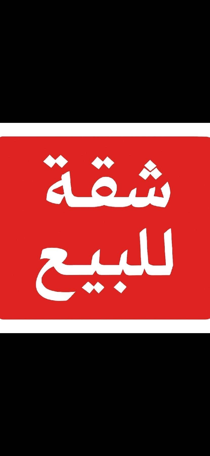 شقة 2 غرف 1 صالات 110م² طابق 4 للبيع