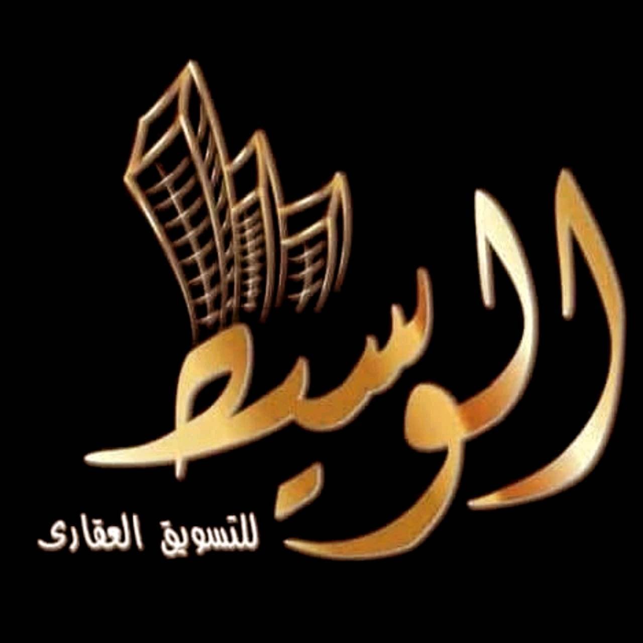 الوسيط للتسويق العقاري