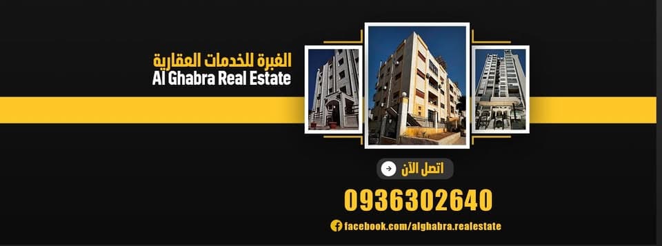 الغبرة للخدمات العقارية