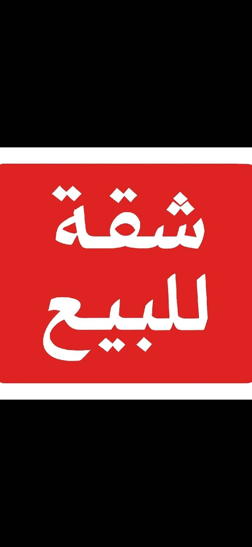 شقة 3 غرف 1 صالات 100م² طابق 1 للبيع