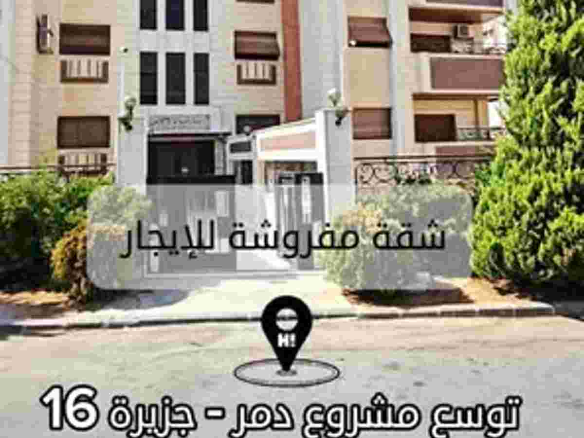 شقة 3 غرف 1 صالات 160م² مع فرش للإيجار