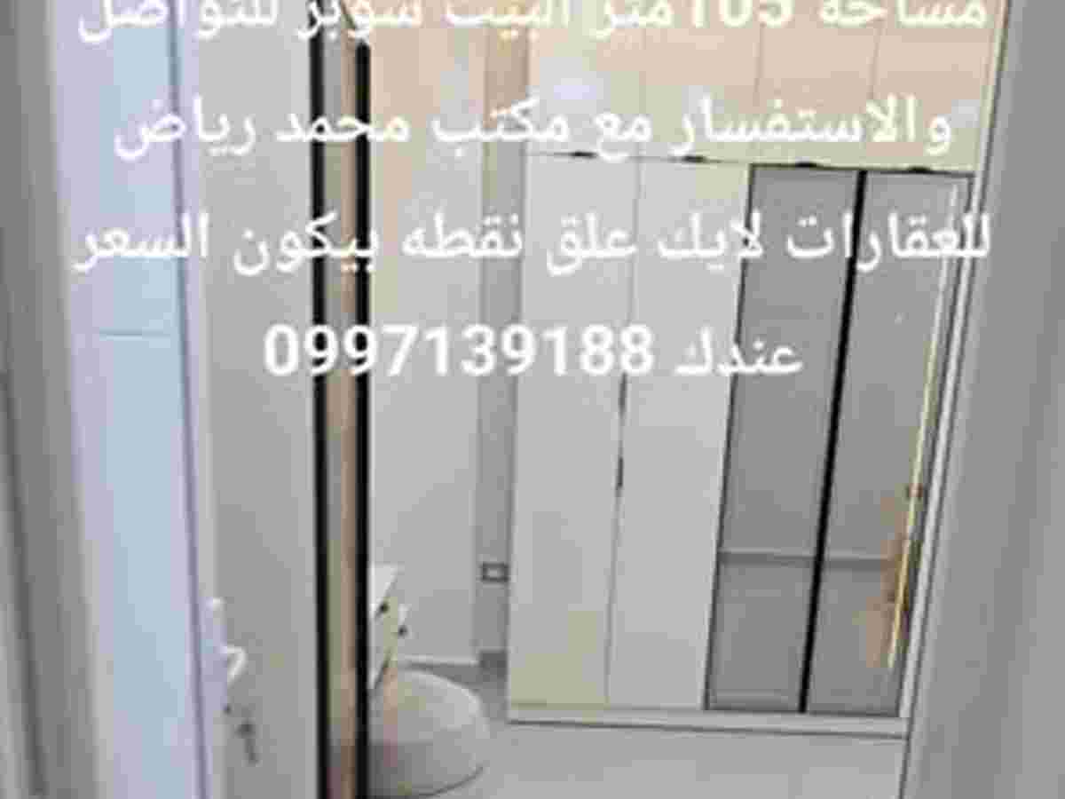 شقة 3 غرف 105م² طابق 2 للبيع