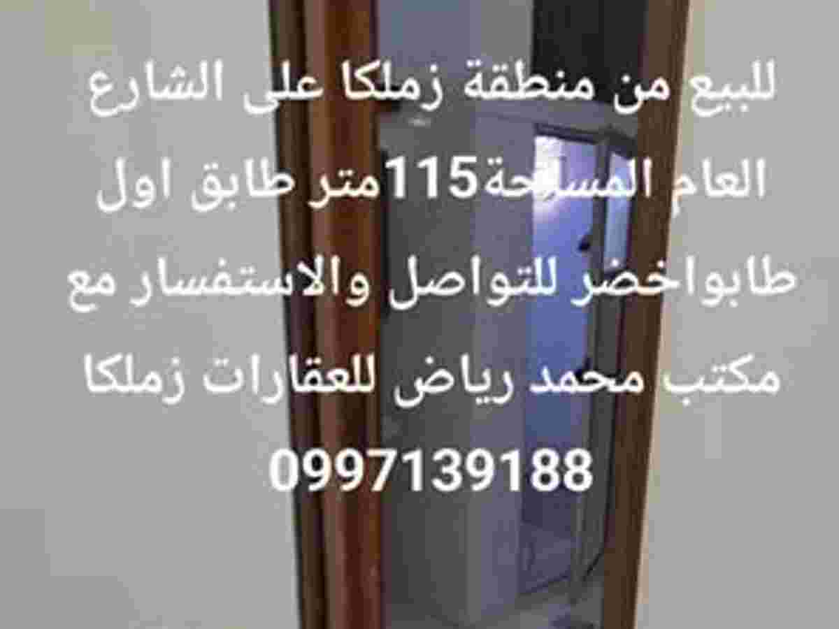 شقة 115م² طابق 1 للبيع
