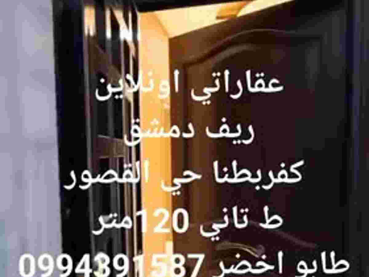 شقة 3 غرف 1 صالات 120م² طابق 2 للبيع