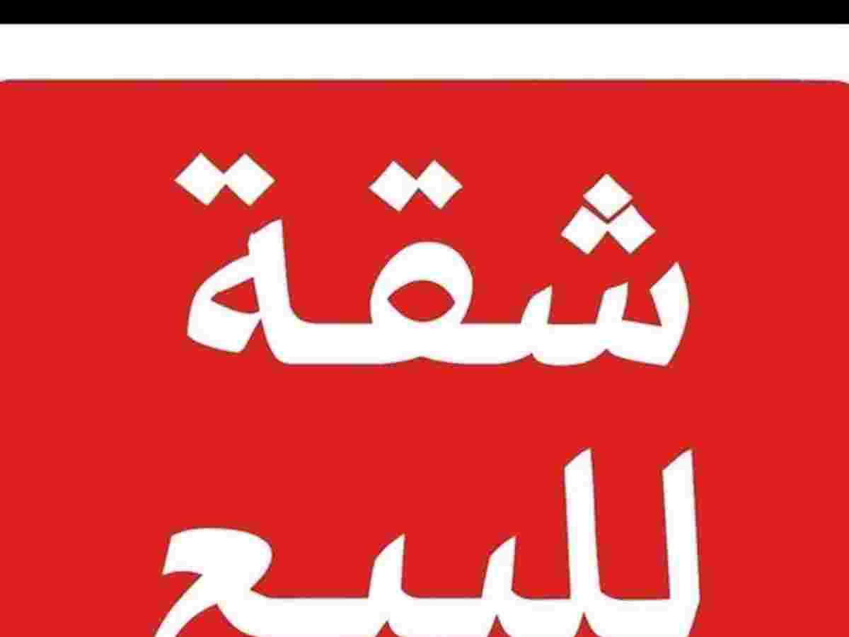 شقة 2 غرف 1 صالات 110م² طابق 4 للبيع