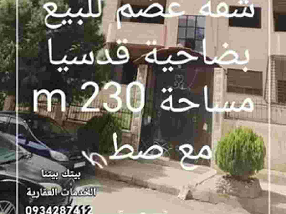 شقة 3 غرف 1 صالات 230م² طابق 4 للبيع