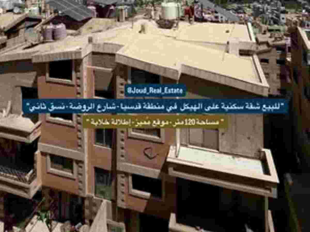 شقة 3 غرف 1 صالات 120م² طابق 4 للبيع