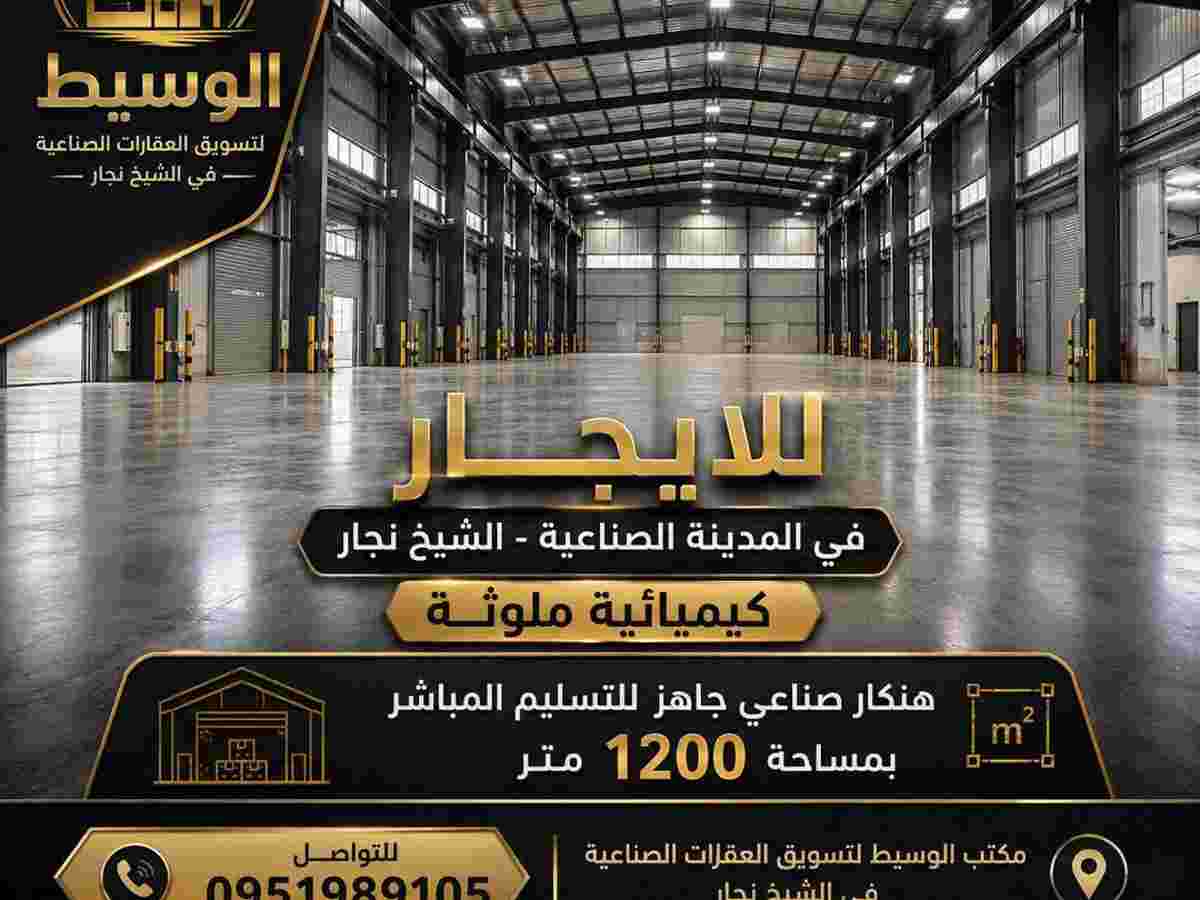 مصنع 1200م² للإيجار