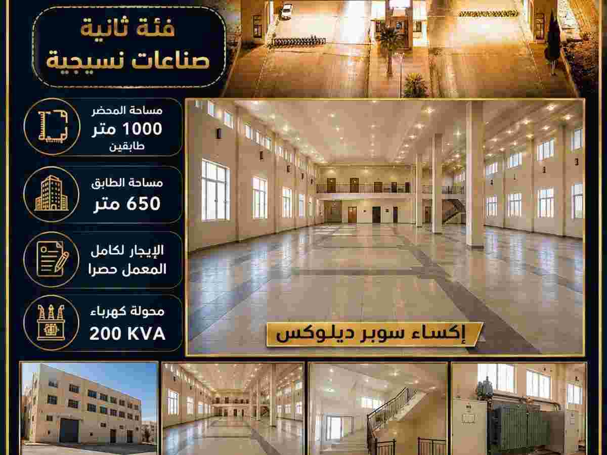 مصنع 650م² للإيجار