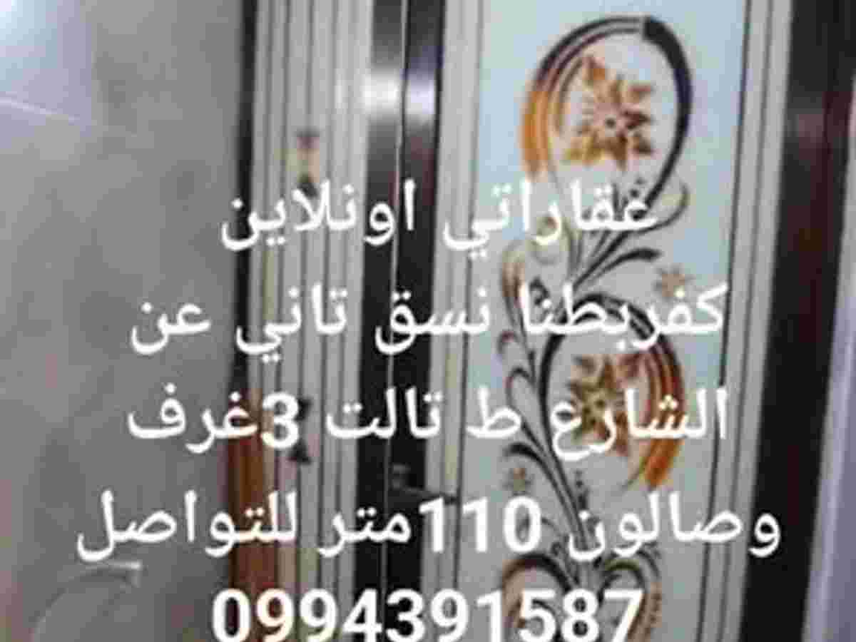 شقة 3 غرف 1 صالات 110م² طابق 3 للبيع