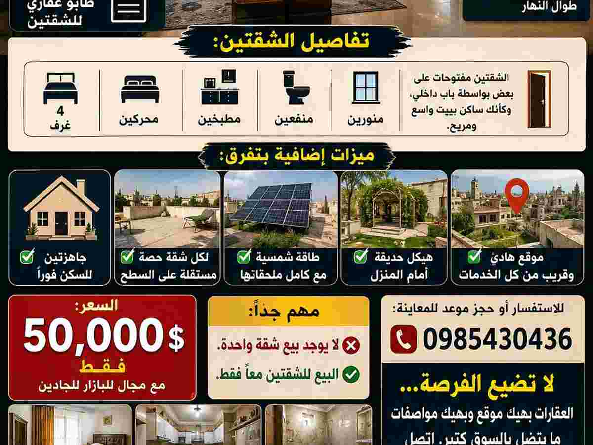 شقة 4 غرف 1 صالات 120م² طابق 1 للبيع
