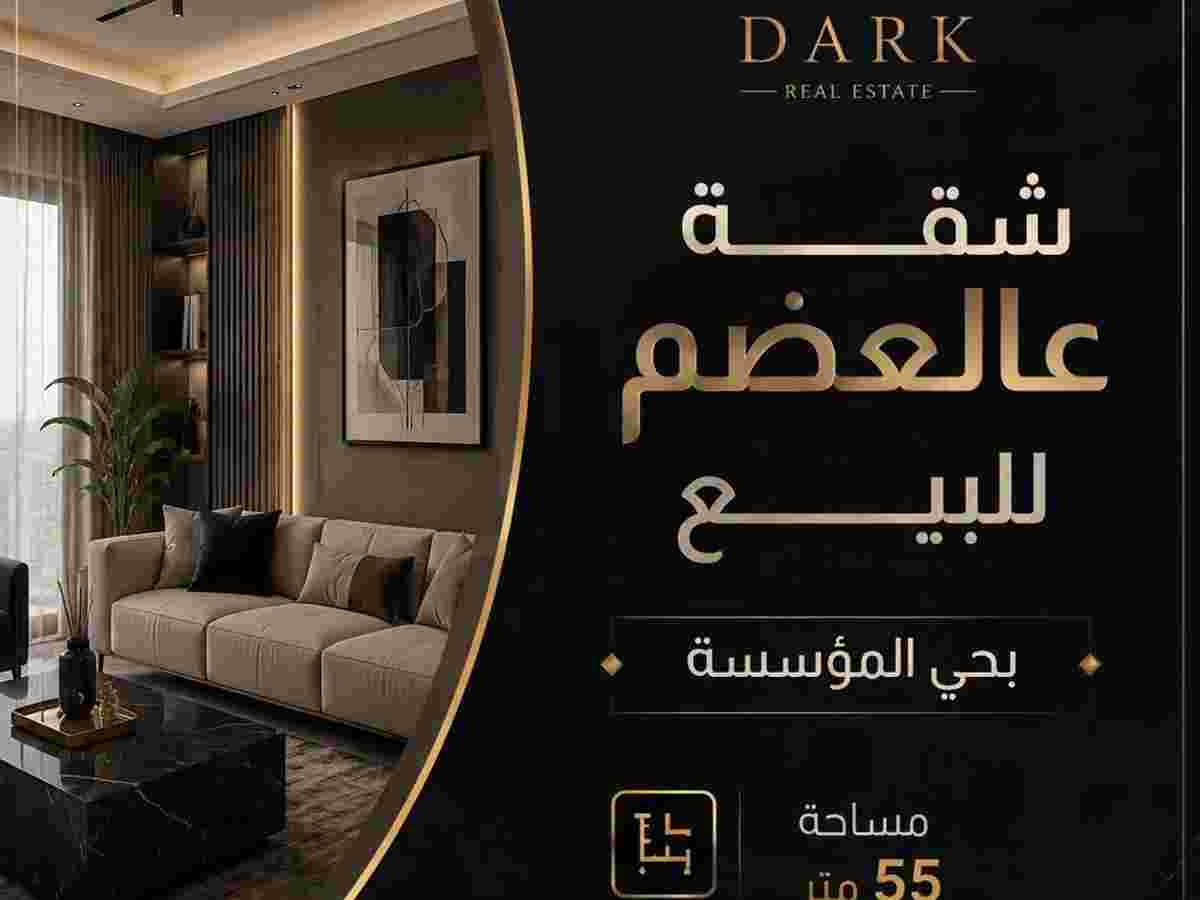 شقة 55م² طابق 1 للبيع