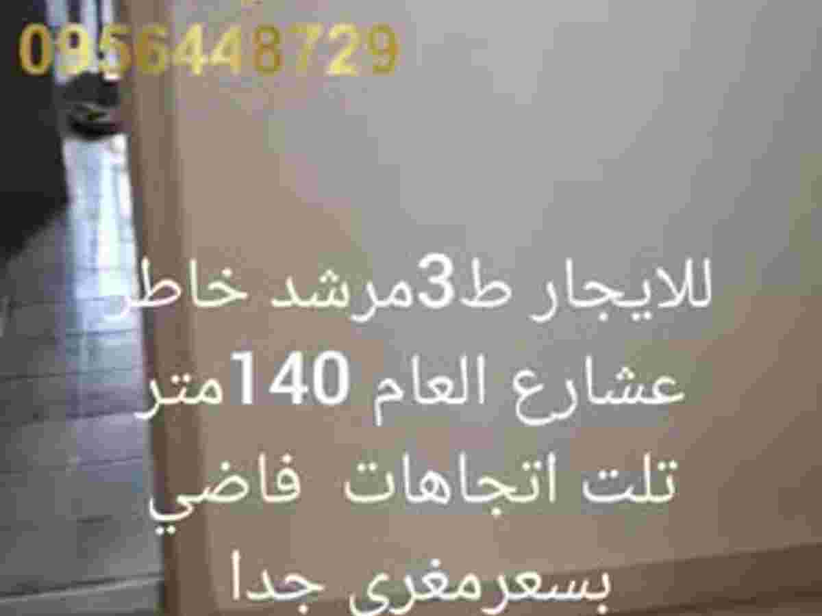 شقة 4 غرف 1 صالات 140م² طابق 3 للإيجار