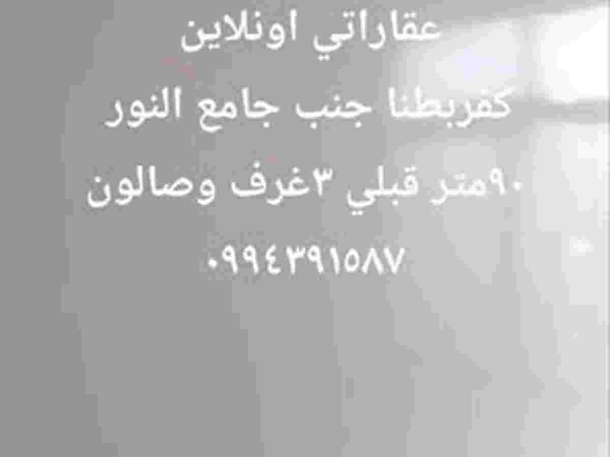 شقة 3 غرف 1 صالات 90م² طابق 3 للبيع