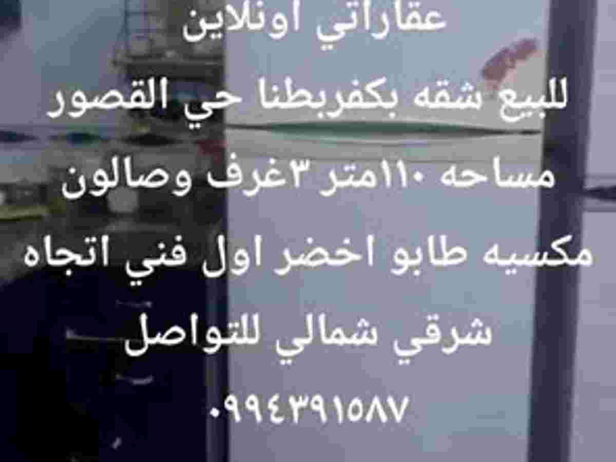شقة 3 غرف 1 صالات 110م² طابق 1 للبيع