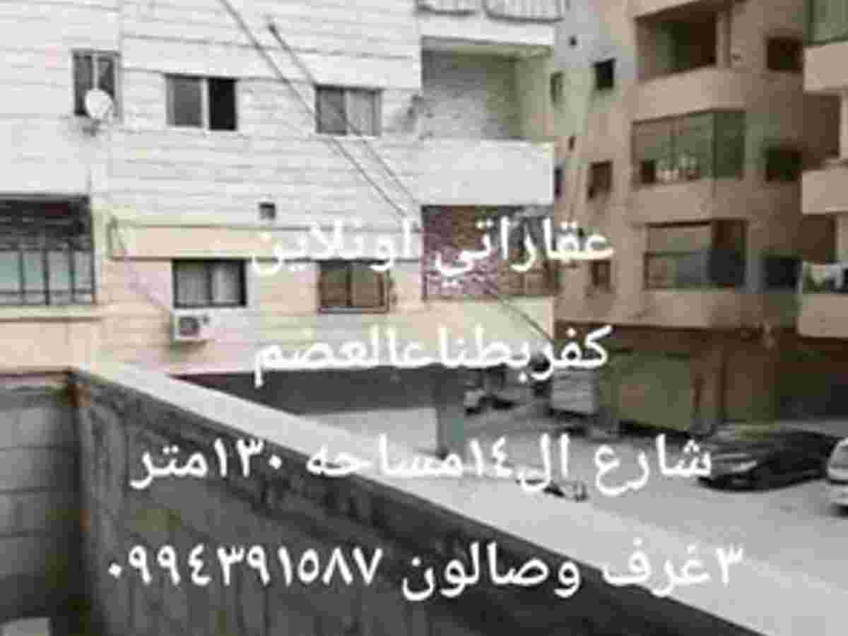 شقة 3 غرف 1 صالات 130م² للبيع