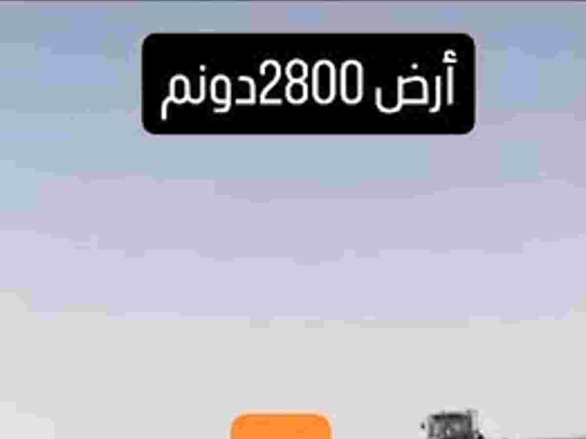 أرض 2800م² للبيع