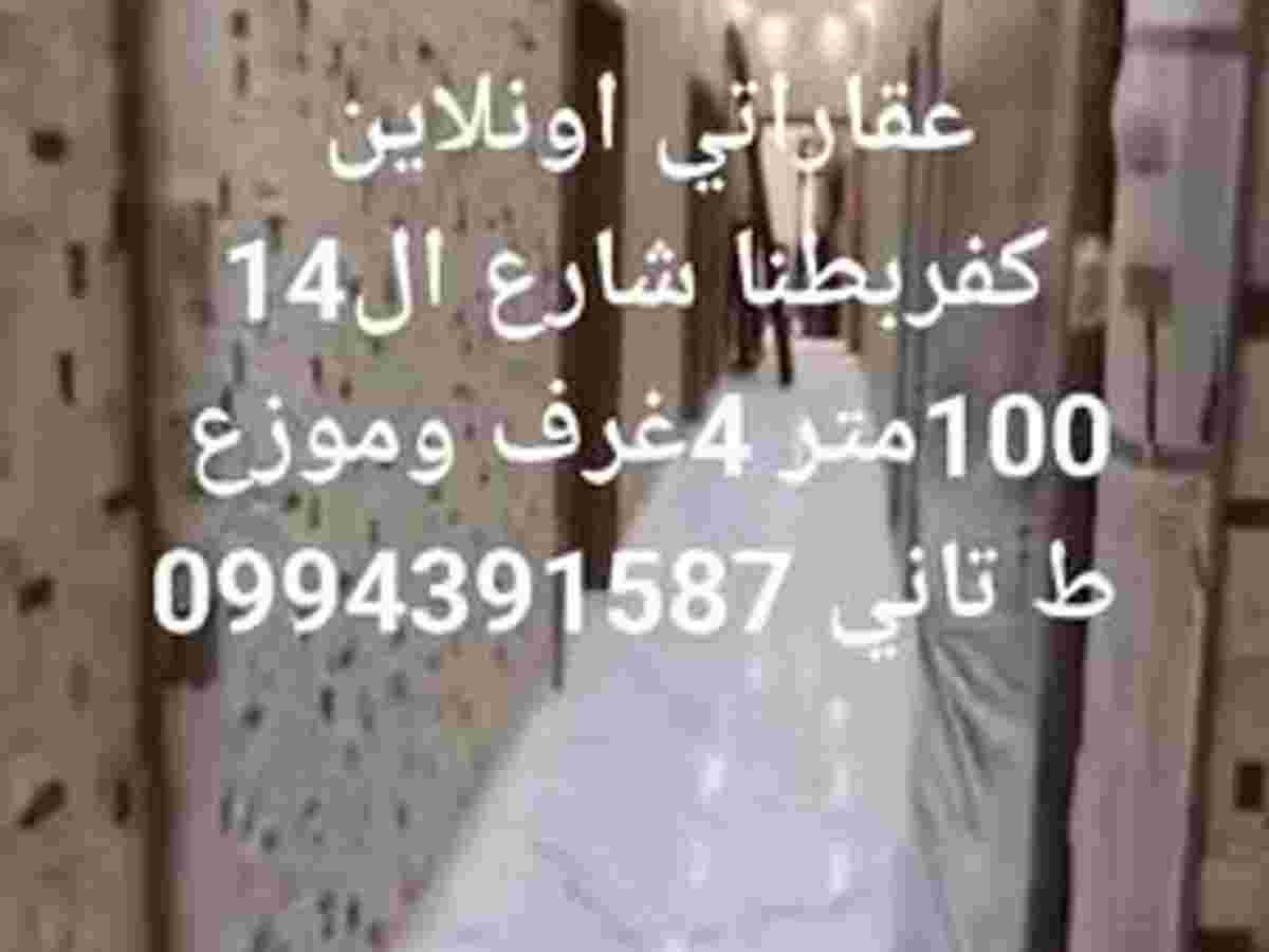 شقة 4 غرف 1 صالات 100م² طابق 2 للبيع