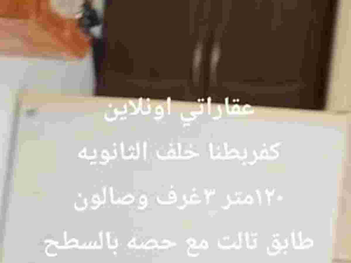 شقة 3 غرف 1 صالات 120م² طابق 3 للبيع