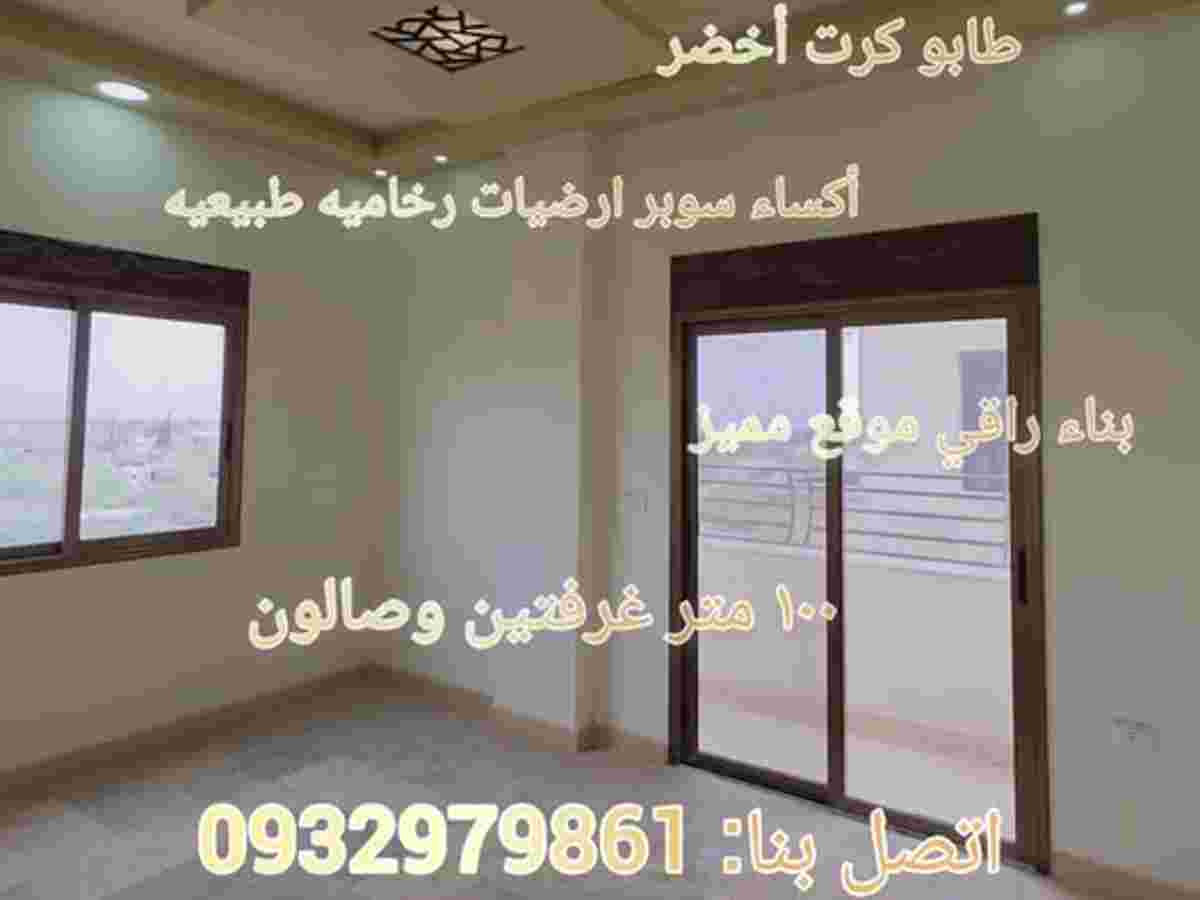 شقة 2 غرف 1 صالات 100م² طابق 5 للبيع