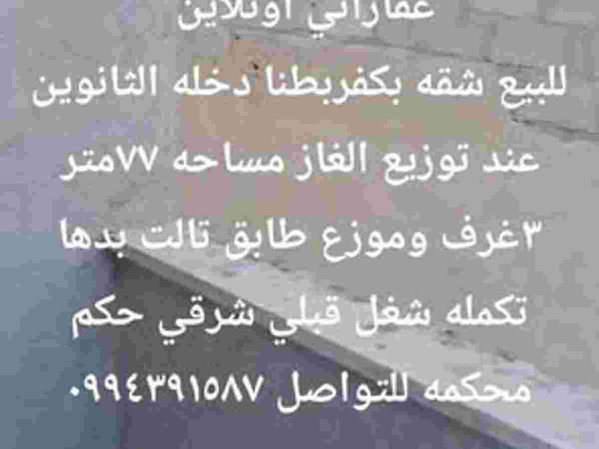 شقة 3 غرف 1 صالات 77م² طابق 3 للبيع