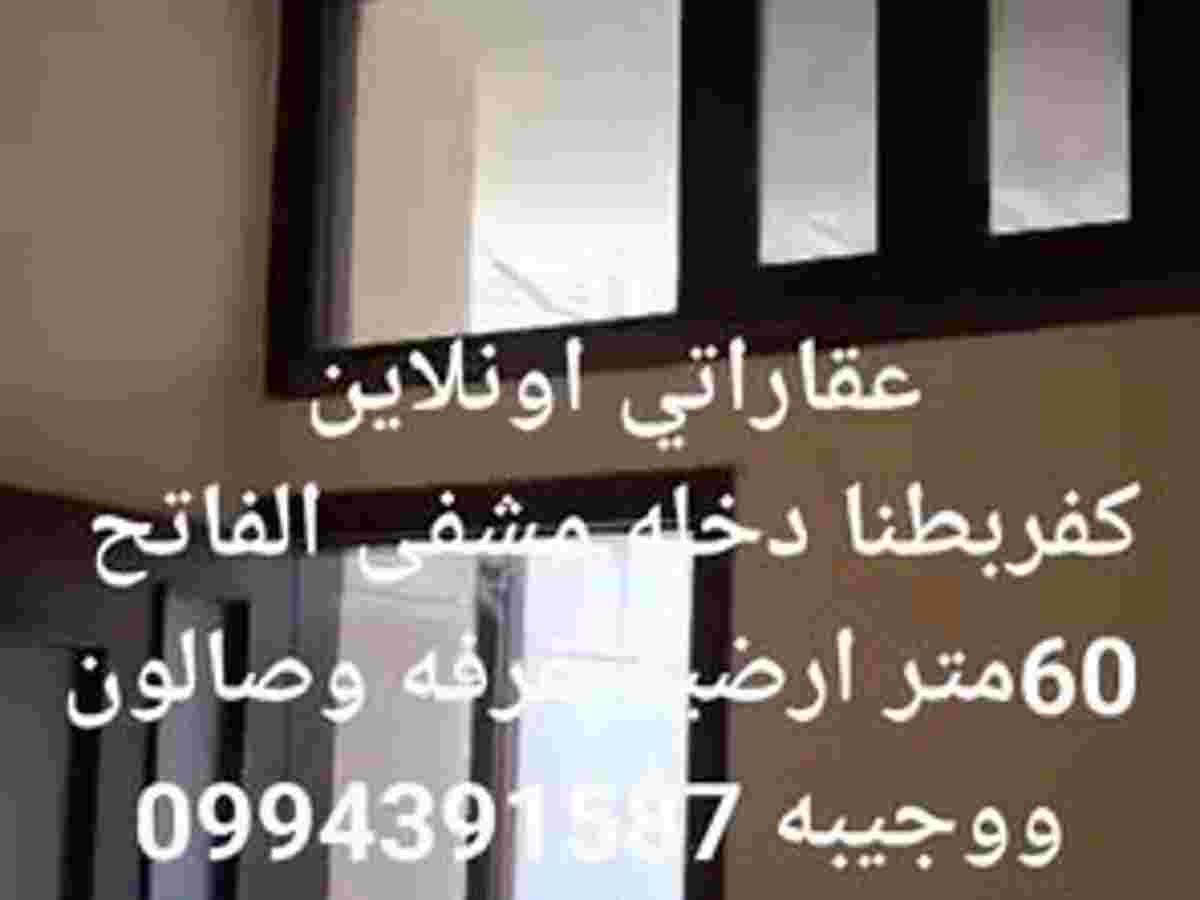 شقة 1 غرف 1 صالات 60م² أرضي للبيع