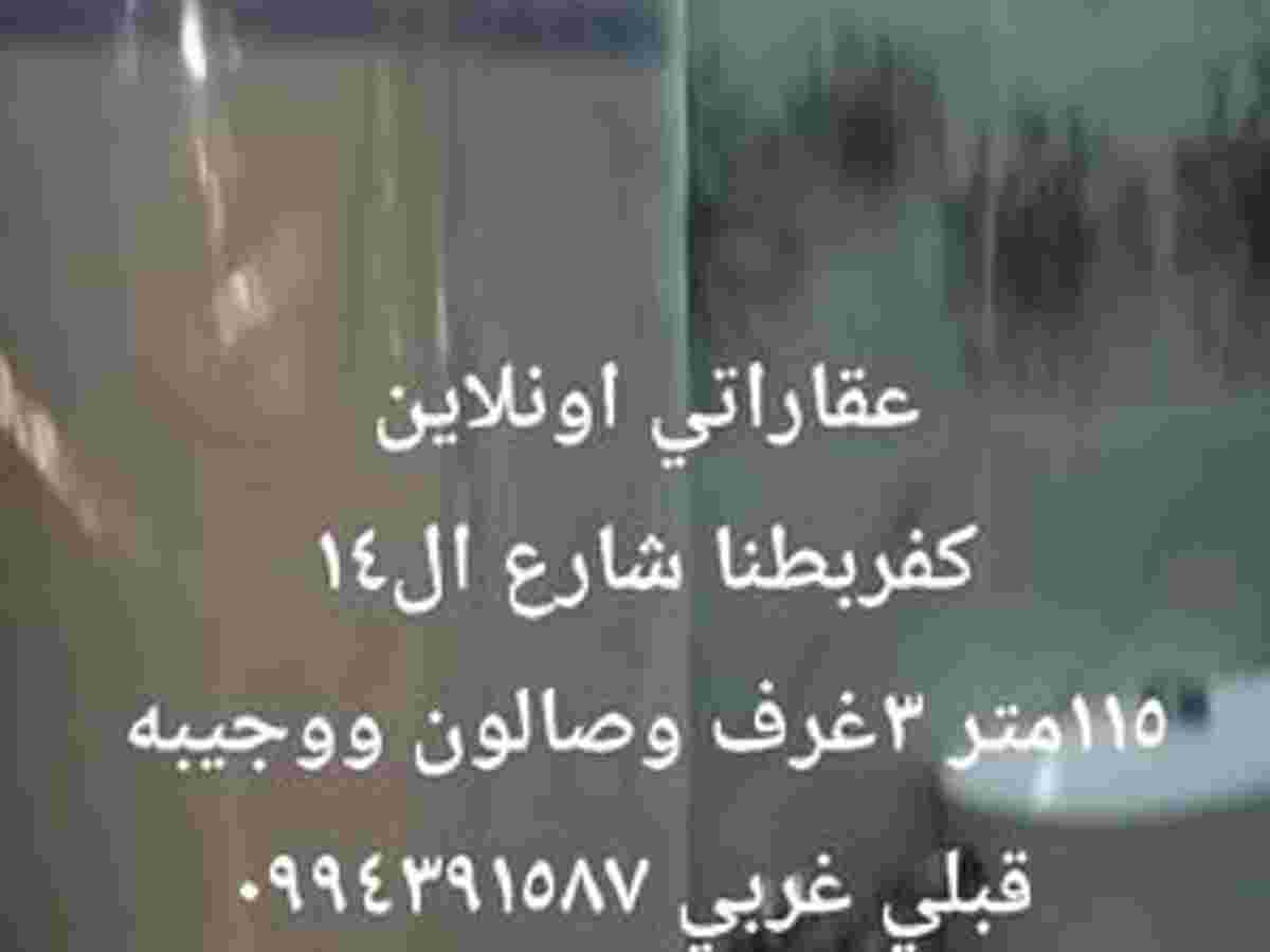 شقة 3 غرف 1 صالات 115م² للبيع