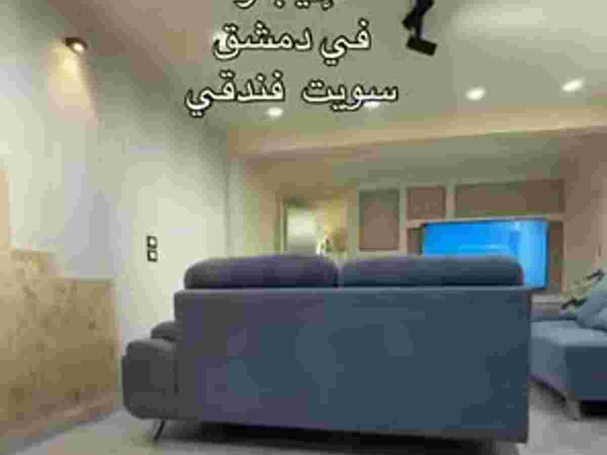 شقة 1 غرف 1 صالات 60م² مع فرش للإيجار اليومي