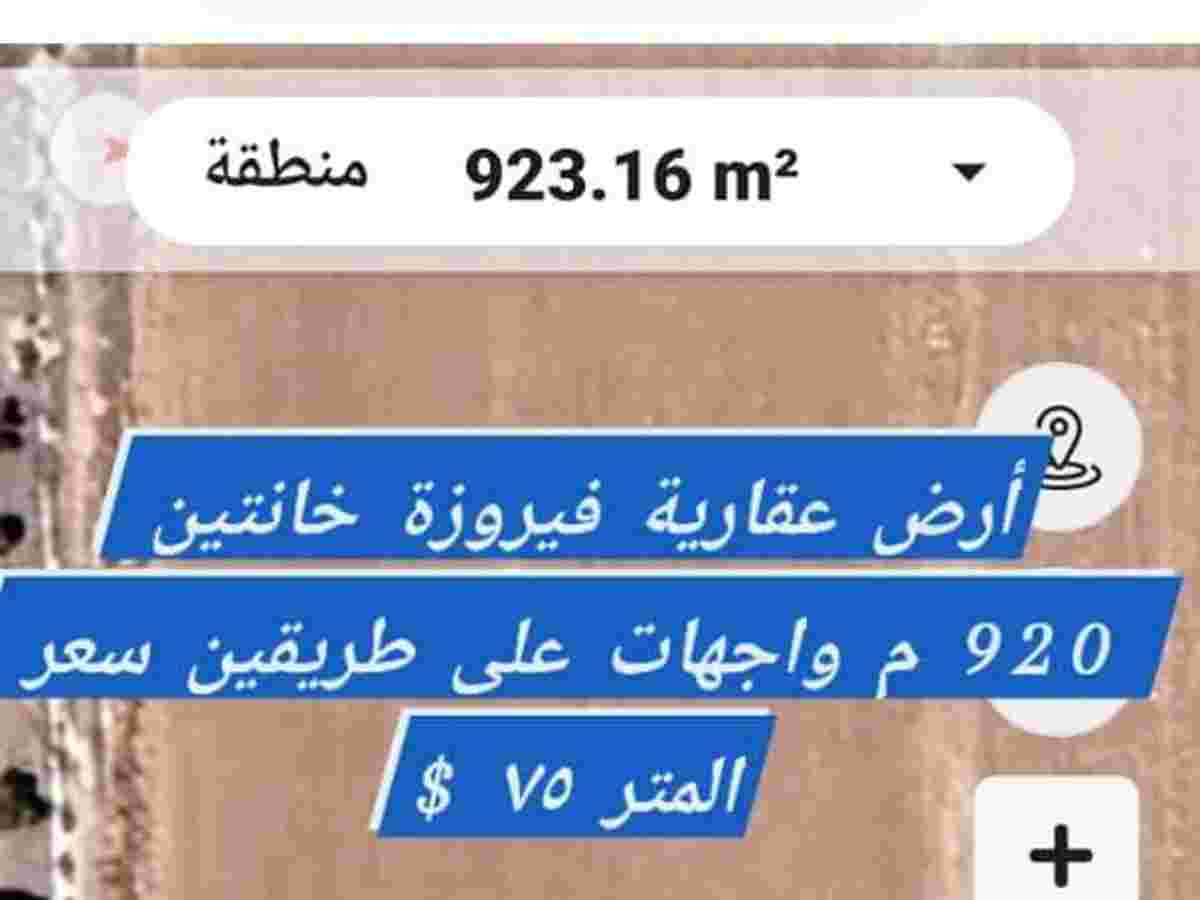 أرض 920م² للبيع