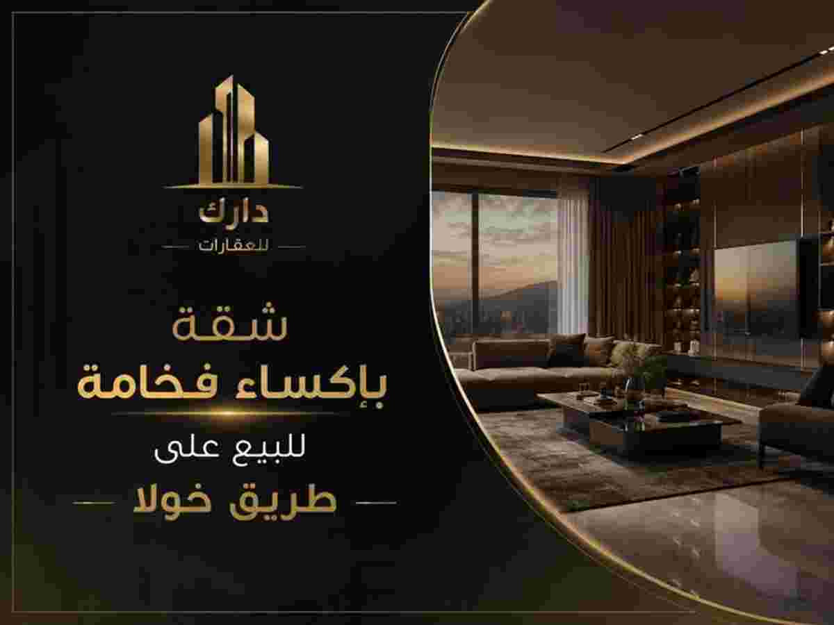 شقة 3 غرف 1 صالات 117م² طابق 3 مع فرش للبيع