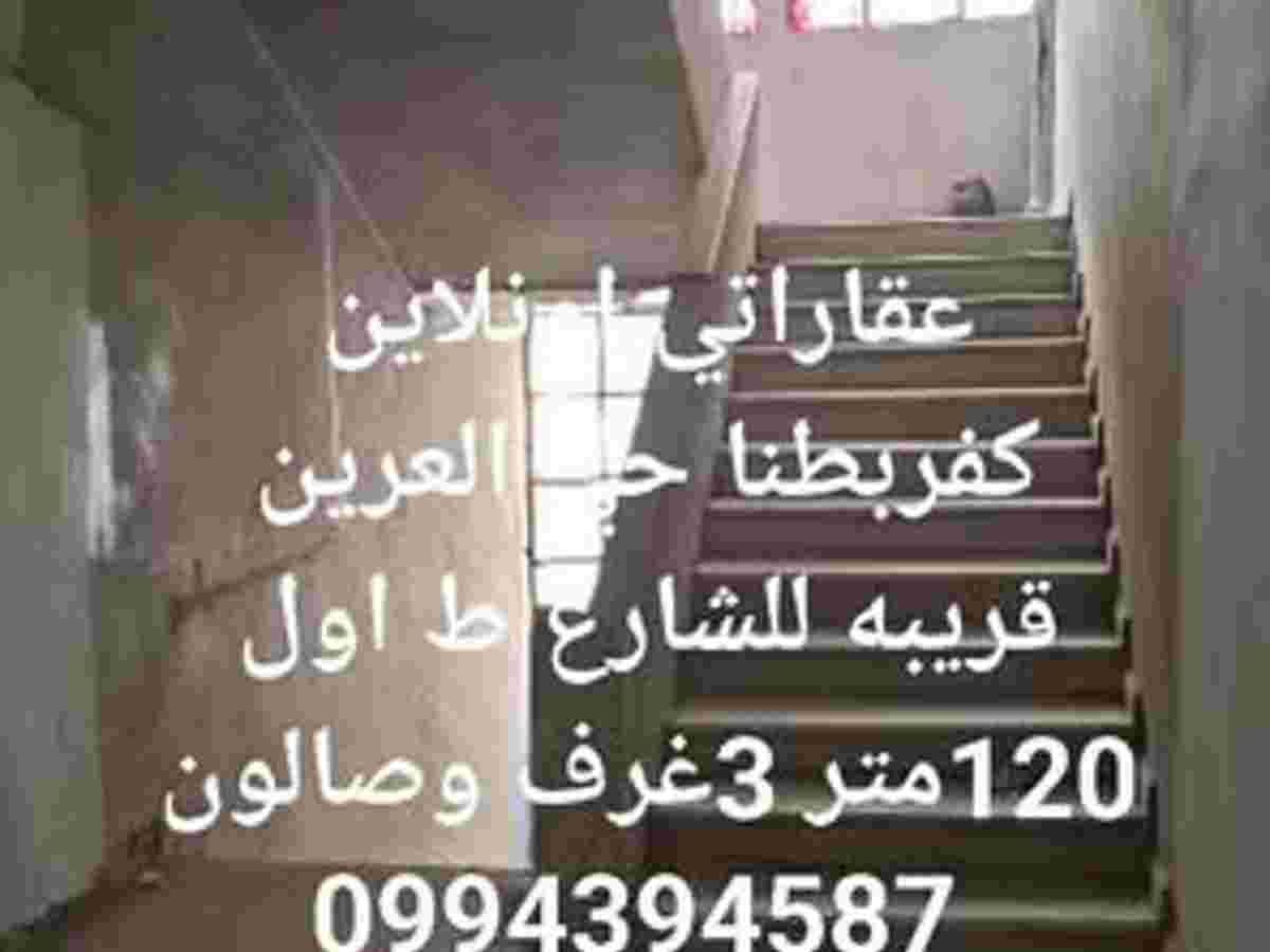 شقة 3 غرف 1 صالات 120م² طابق 1 للبيع