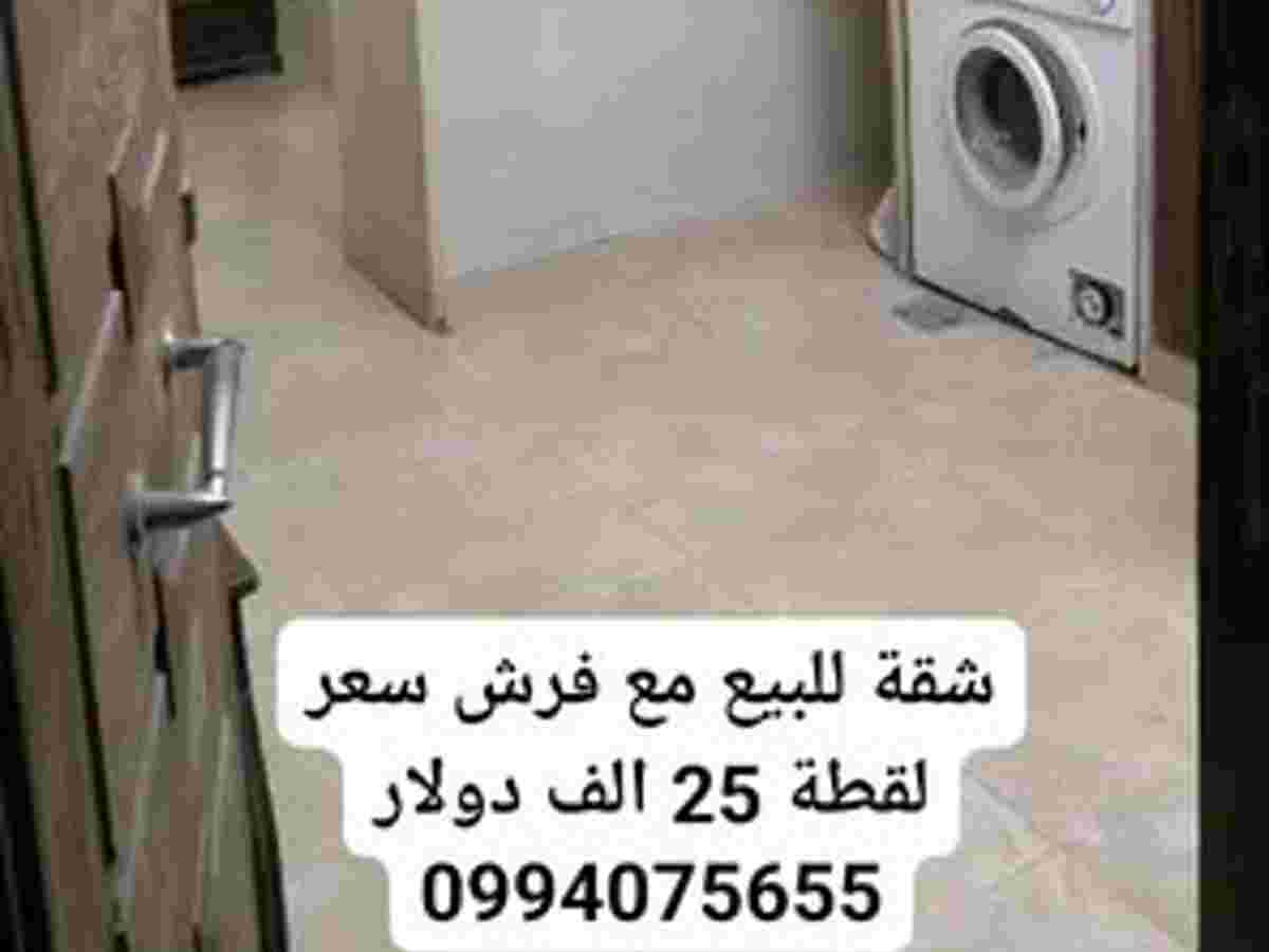 شقة 1 غرف 1 صالات 60م² طابق 4 مع فرش للبيع