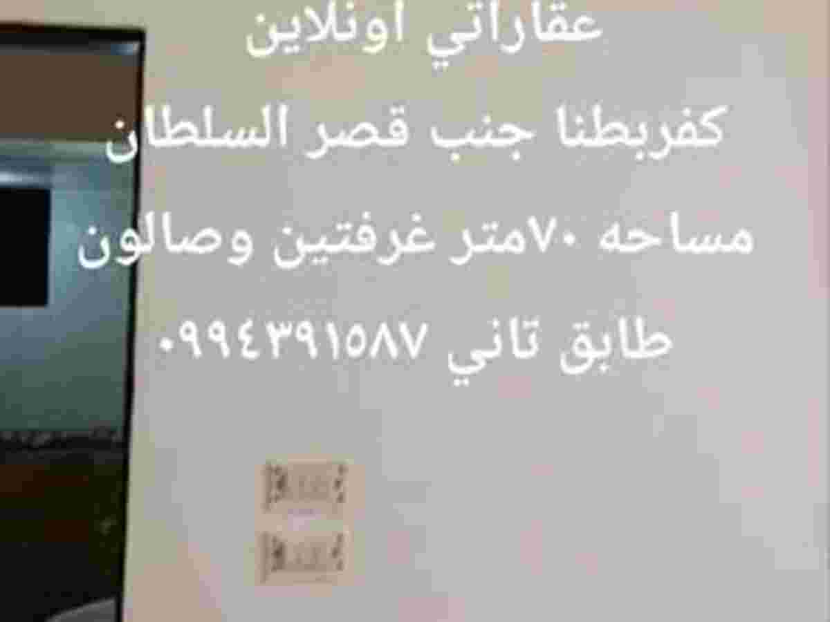 شقة 2 غرف 1 صالات 70م² طابق 2 للبيع