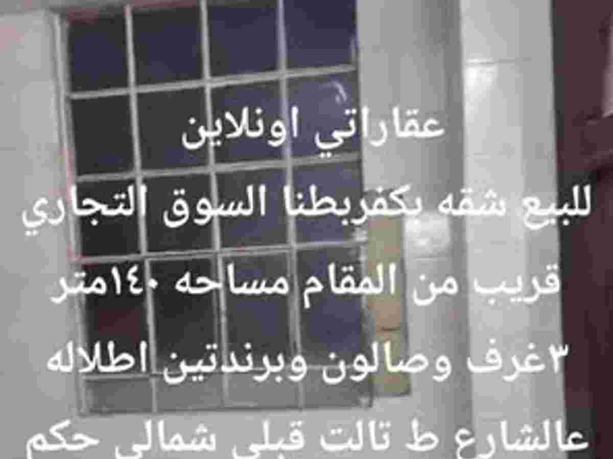 شقة 3 غرف 1 صالات 140م² طابق 3 للبيع