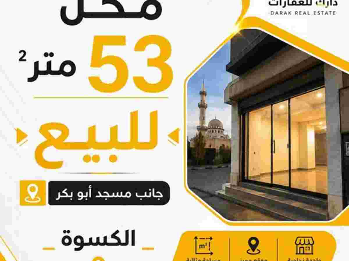 محل 53م² للبيع
