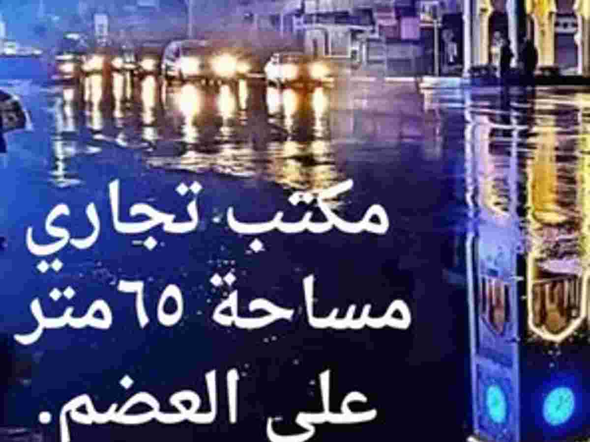 مكتب 65م² طابق 1 للبيع