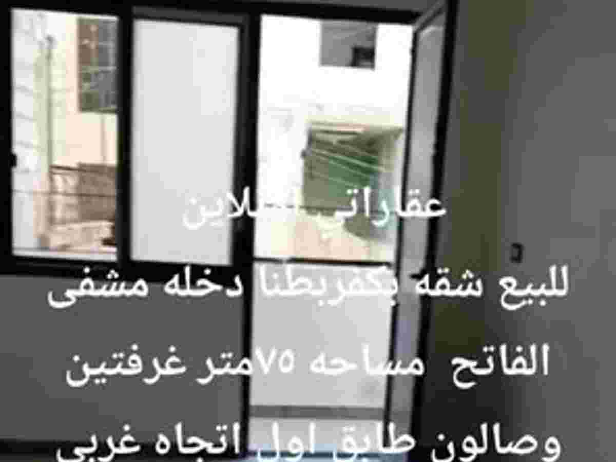 شقة 2 غرف 1 صالات 75م² طابق 1 للبيع